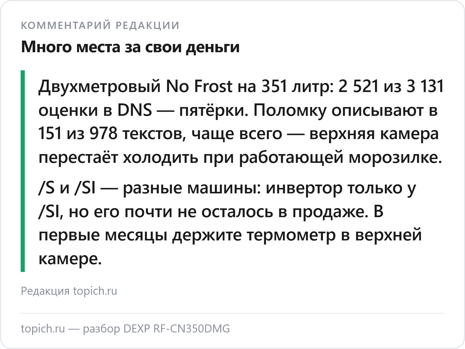 Комментарий редакции topich.ru: DEXP RF-CN350DMG — двухметровый No Frost на 351 литр, 2 521 пятёрка из 3 131 оценки DNS, но верхняя камера перестаёт холодить не меньше чем в 32 отзывах