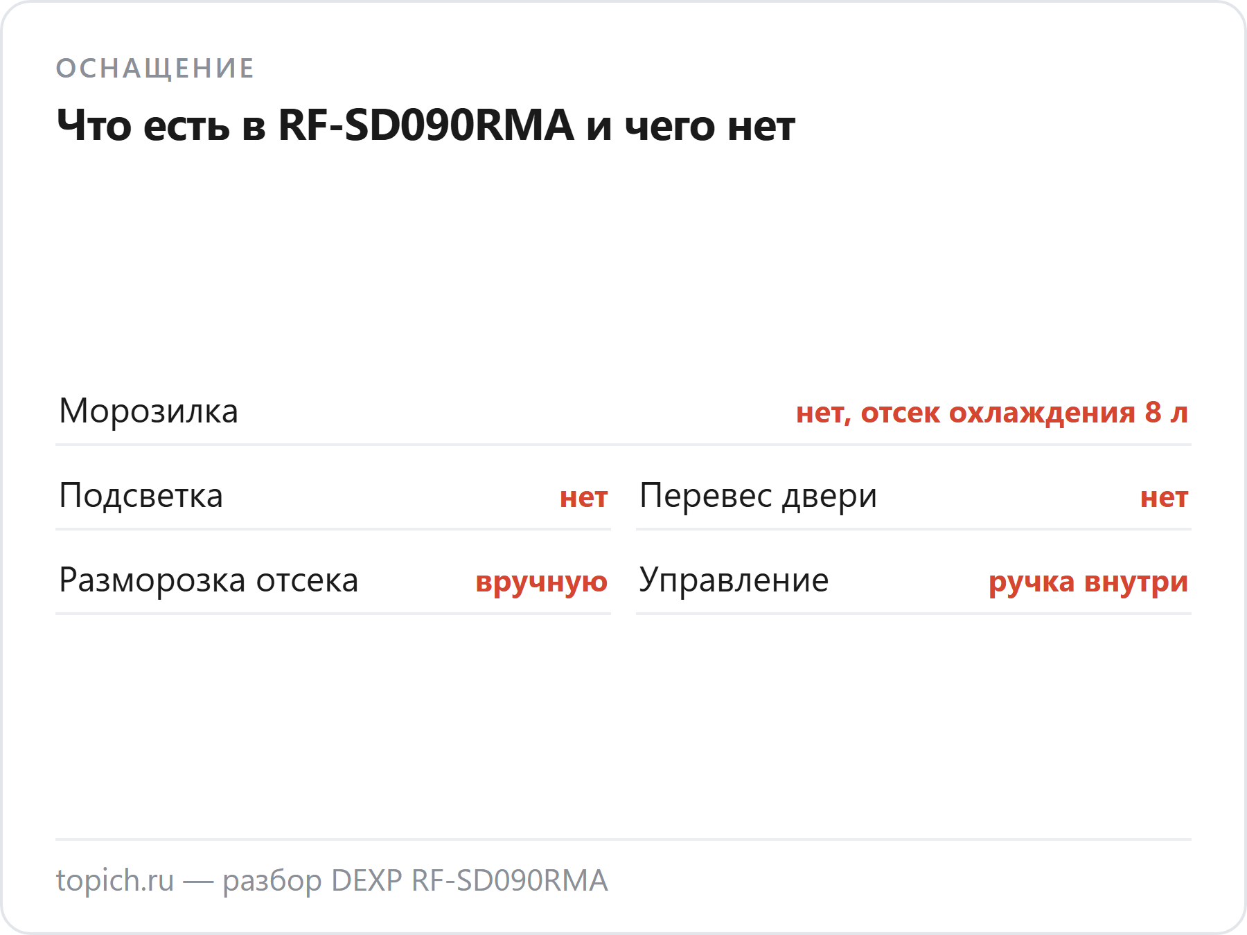 DEXP RF-SD090RMA: морозилки нет — отсек охлаждения 8 литров, подсветки нет, дверь не перевешивается, отсек размораживают вручную, управление ручкой внутри, высота 83,5 см