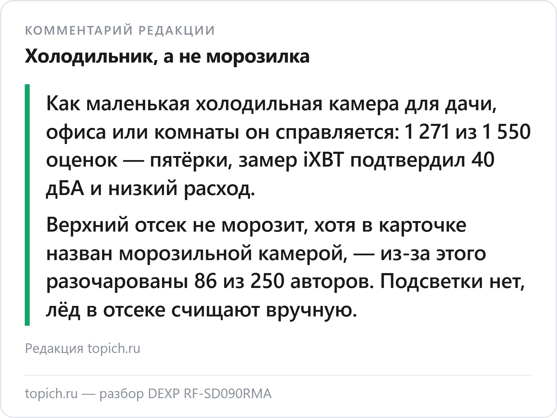 Комментарий редакции topich.ru: DEXP RF-SD090RMA — тихий холодильник без морозилки, 1 271 из 1 550 оценок — пятёрки, верхний отсек не морозит, хотя в карточке назван морозильной камерой