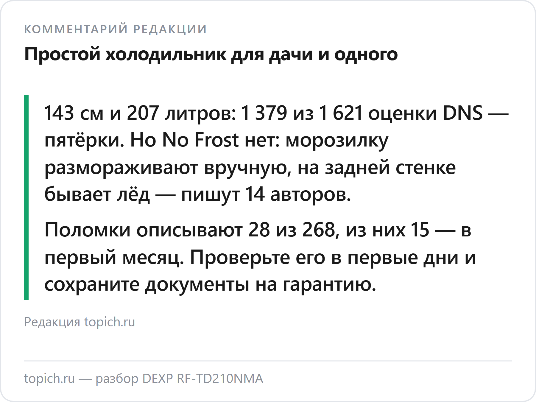 Комментарий редакции topich.ru: DEXP RF-TD210NMA — простой холодильник на 207 литров без No Frost, 1 379 из 1 621 оценки DNS — пятёрки, но морозилку размораживают вручную, поломки в 28 из 268 отзывов