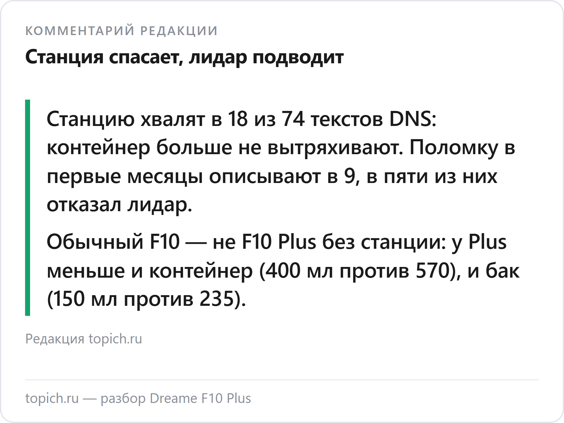 Комментарий редакции topich.ru: Dreame F10 Plus — станцию хвалят, но в первые месяцы отказывает лидар