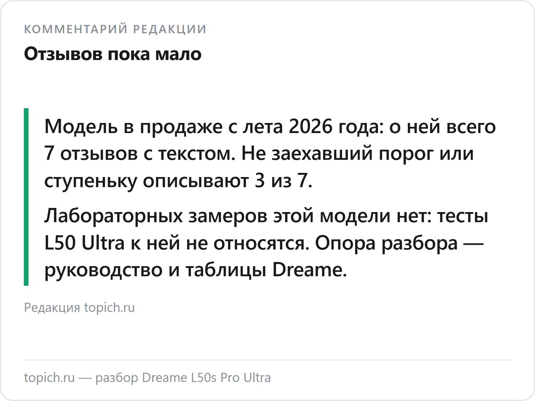 Комментарий редакции topich.ru: Dreame L50s Pro Ultra — всего 7 отзывов с текстом, не заехавший порог в 3 из 7