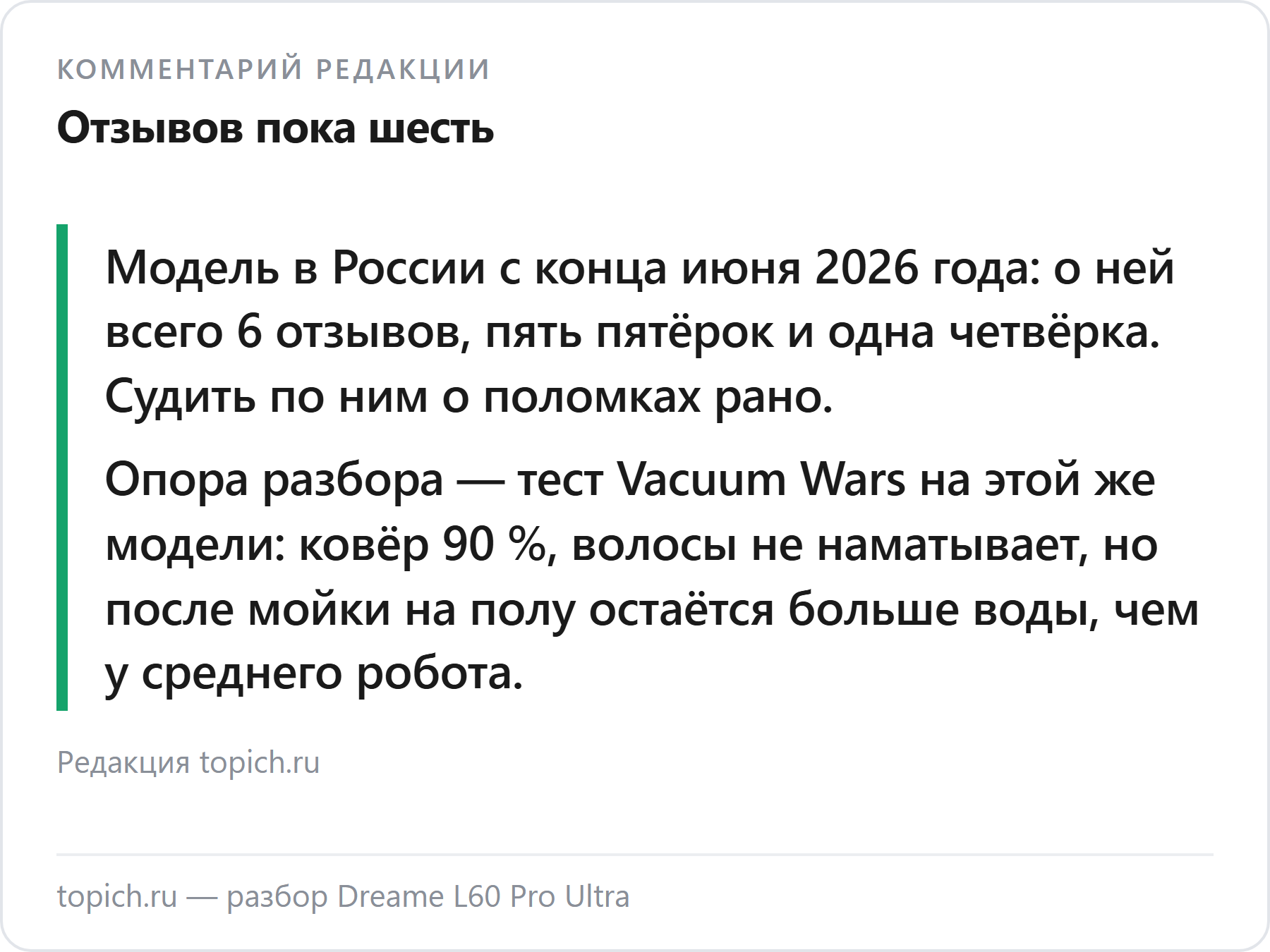 Комментарий редакции topich.ru: Dreame L60 Pro Ultra — всего 6 отзывов, опора на тест Vacuum Wars