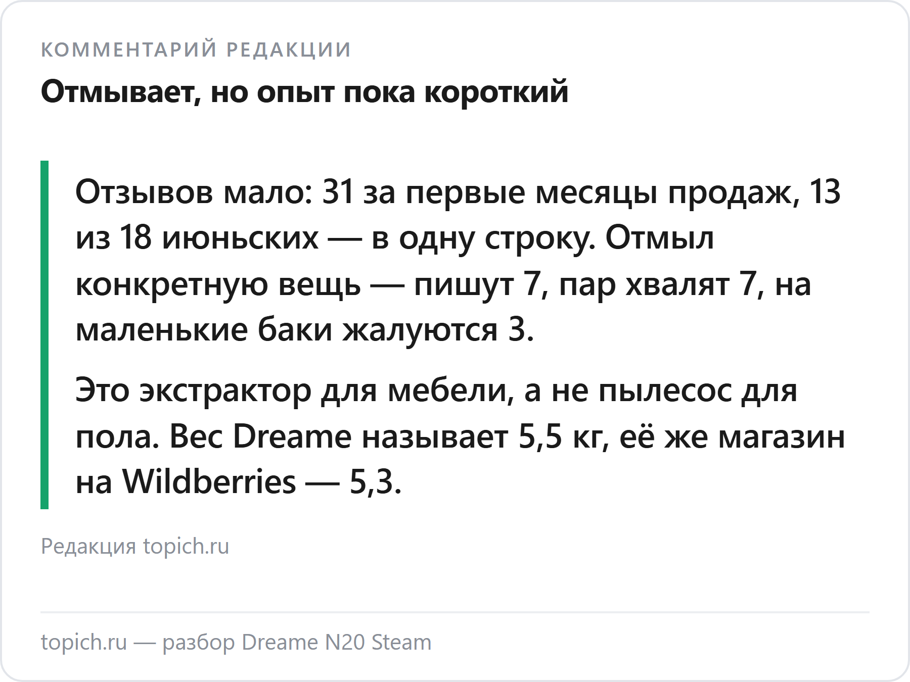 Комментарий редакции topich.ru: Dreame N20 Steam — 31 отзыв за первые месяцы продаж, поломок не описано, жалуются на маленькие баки