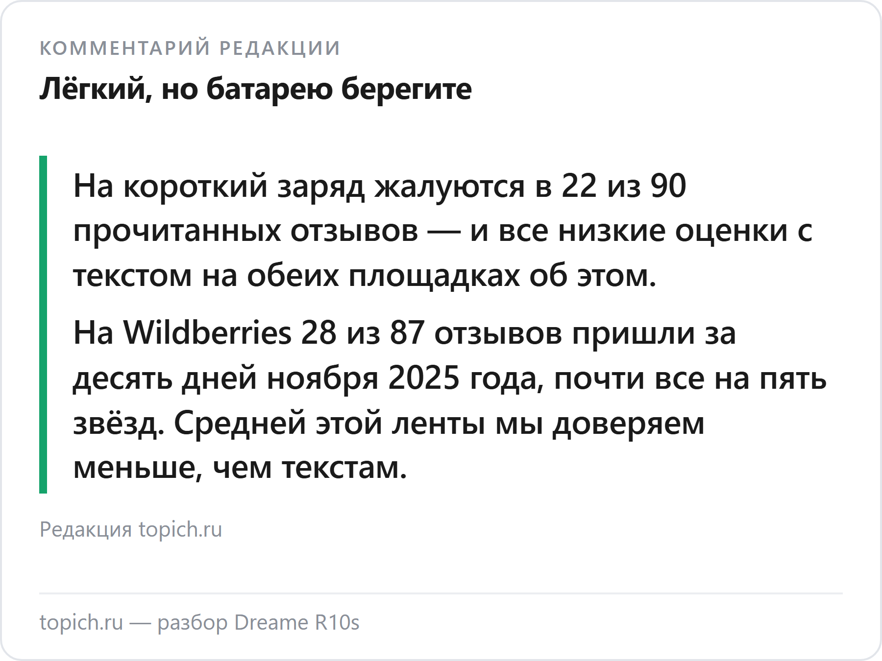 Комментарий редакции topich.ru: Dreame R10s хвалят за лёгкость, но жалуются на короткую работу батареи