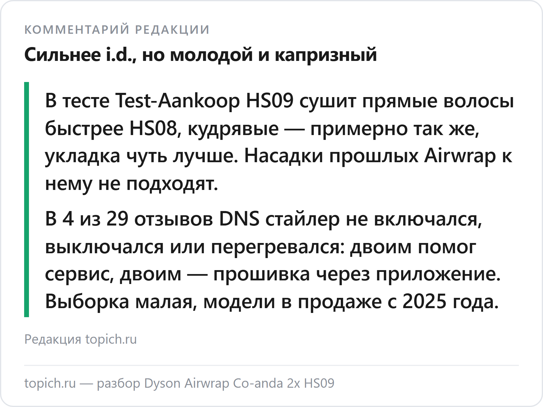 Комментарий редакции topich.ru: Dyson Airwrap Co-anda 2x HS09 — сбои в 4 из 29 отзывов DNS, двоим помогла прошивка; в тесте Test-Aankoop прямые волосы сушит быстрее HS08