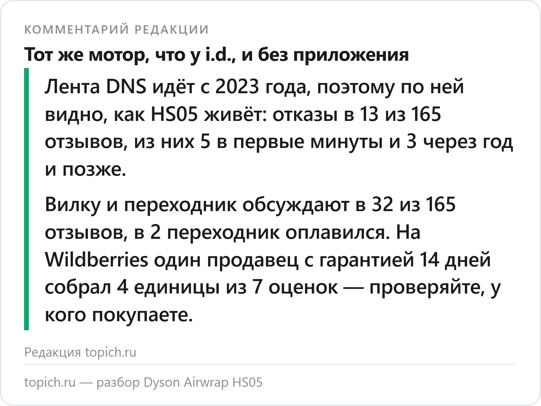 Комментарий редакции topich.ru: Dyson Airwrap HS05 — отказы в 13 из 165 отзывов DNS за ленту с 2023 года, вилка и переходник в 32, гарантия от магазина