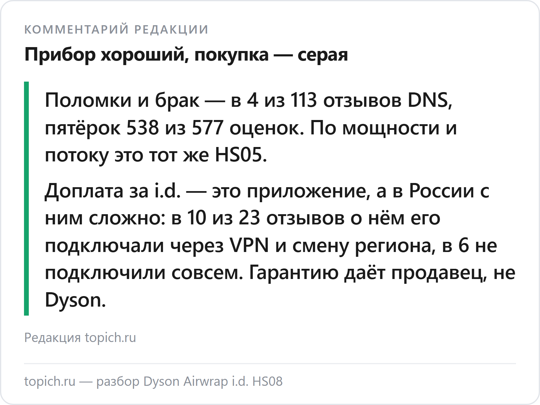 Комментарий редакции topich.ru: Dyson Airwrap i.d. HS08 ломается редко — 4 отказа на 113 отзывов DNS, но в России это серый импорт: вилка, приложение через VPN, гарантия продавца