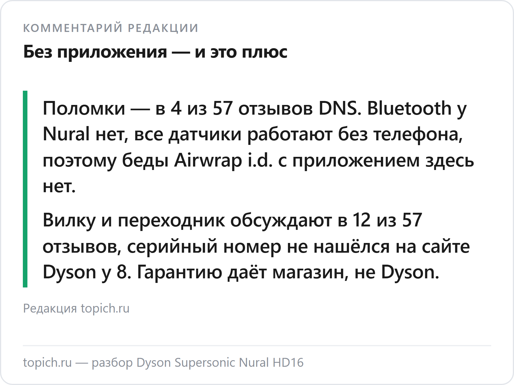 Комментарий редакции topich.ru: фен Dyson Supersonic Nural HD16 — поломки в 4 из 57 отзывов DNS, Bluetooth и приложения нет, главные вопросы — вилка и серийный номер