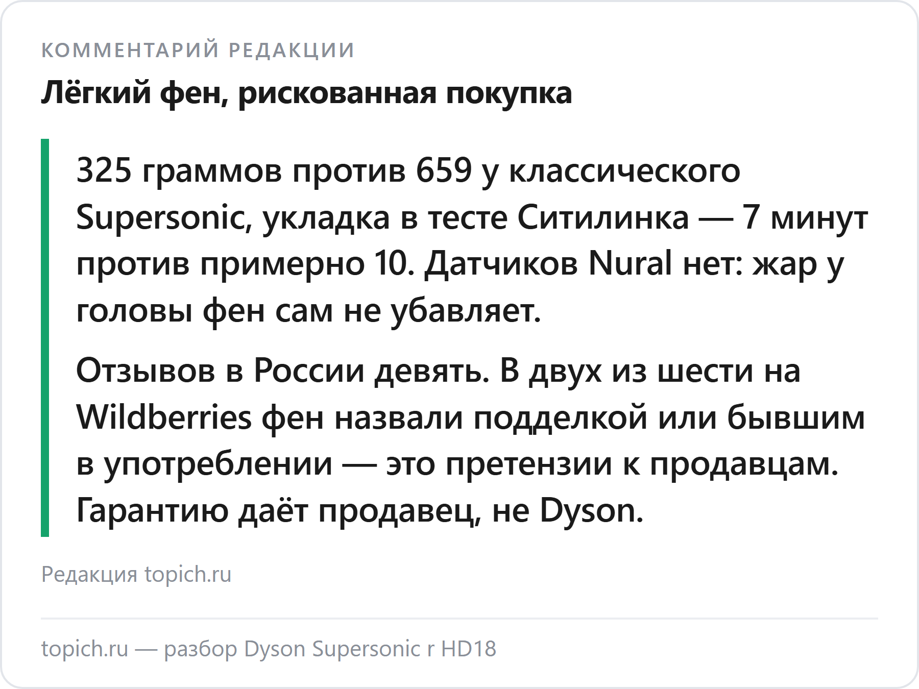 Комментарий редакции topich.ru: Dyson Supersonic r HD18 вдвое легче классического Supersonic, но отзывов в России девять, а в двух из шести на Wildberries фен назвали подделкой или бывшим в употреблении