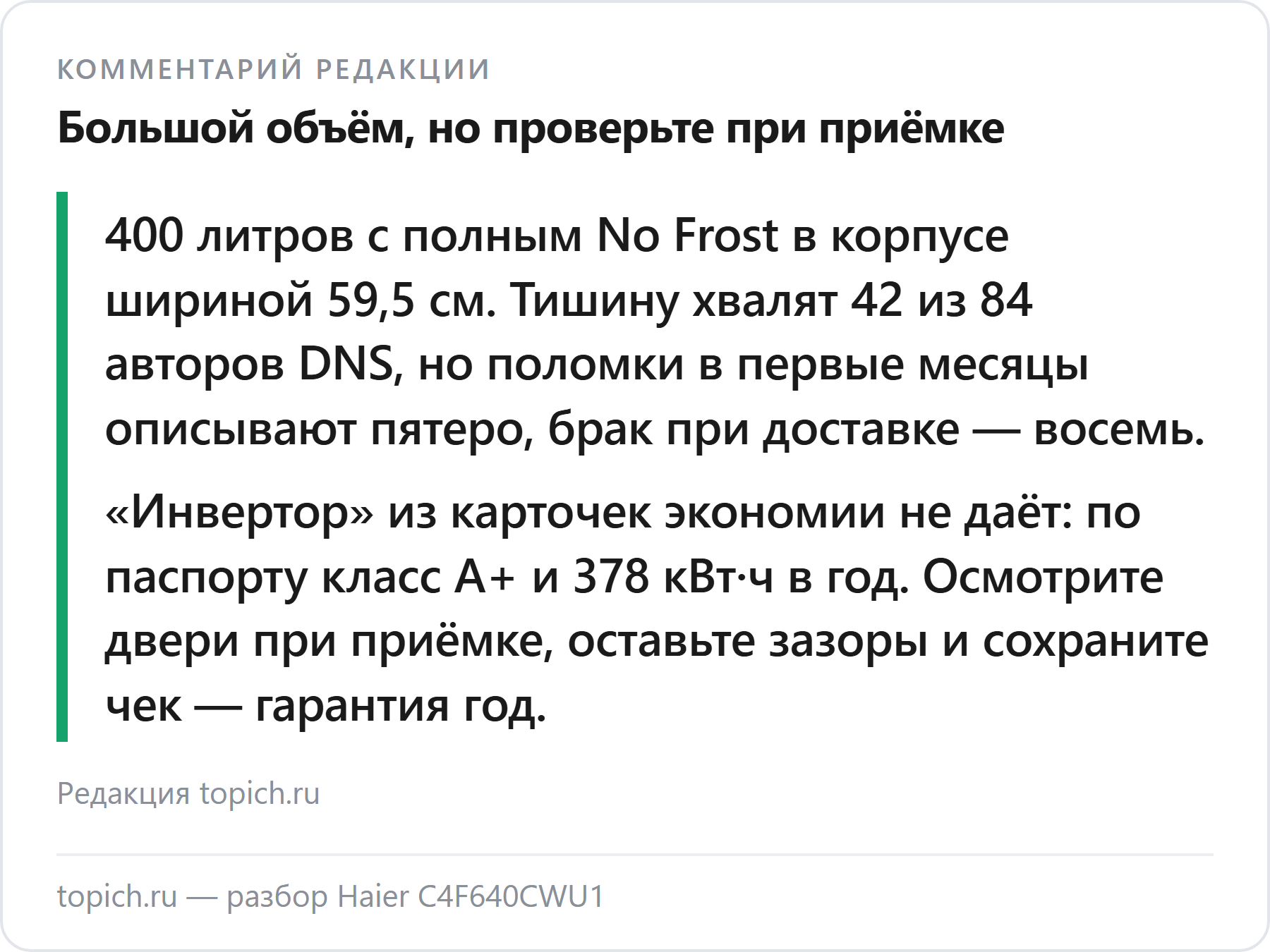 Комментарий редакции topich.ru: Haier C4F640CWU1 — 400 литров с полным No Frost, тишину хвалят 42 из 84 авторов DNS, но 5 поломок в первые месяцы, 8 случаев брака при доставке и класс A+ при обещанном инверторе