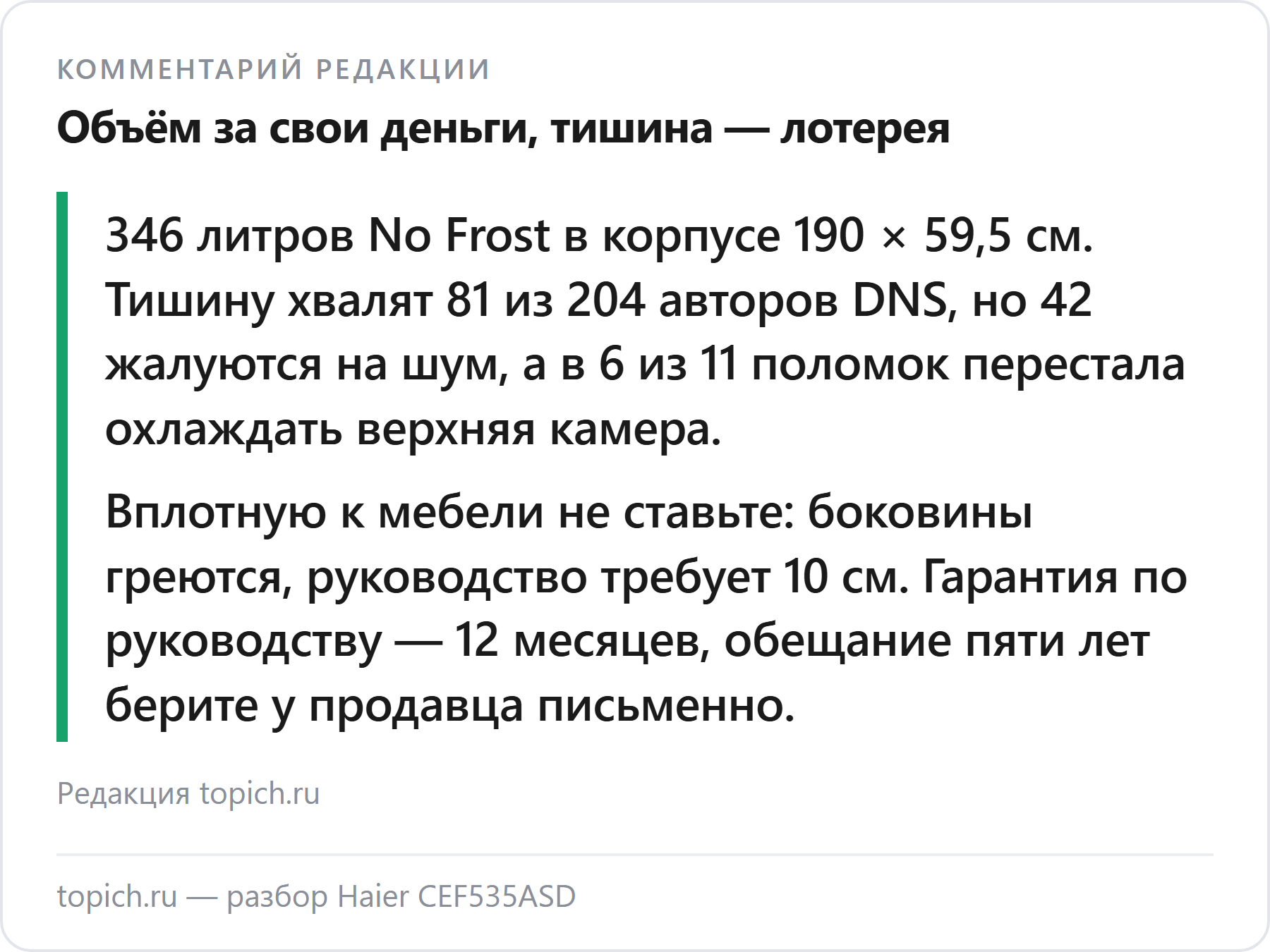 Комментарий редакции topich.ru: Haier CEF535ASD — 346 литров No Frost за свои деньги, но на шум жалуются 42 из 204 авторов DNS, боковины горячие, руководство требует 10 см зазора и даёт 12 месяцев гарантии