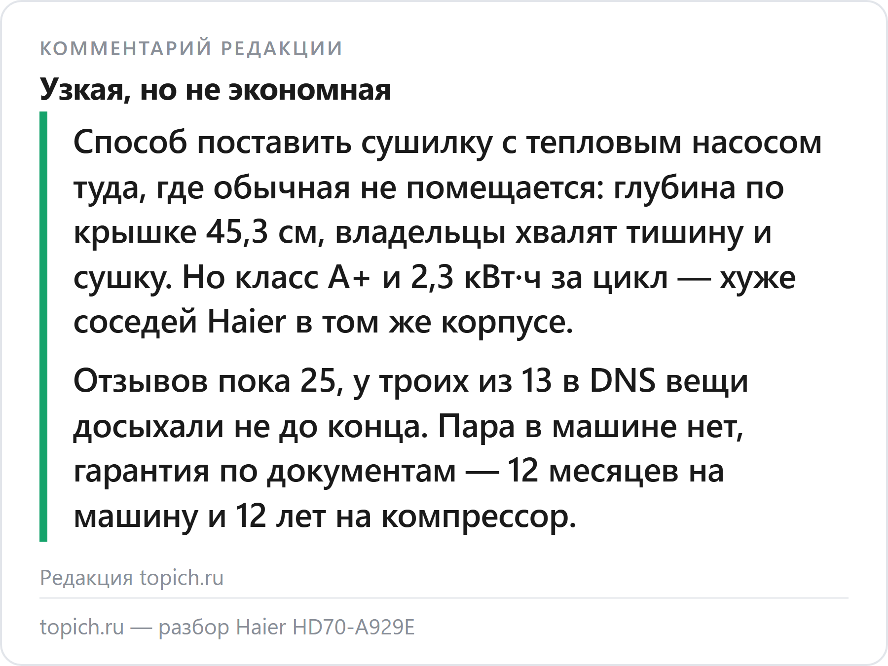 Комментарий редакции topich.ru: Haier HD70-A929E — узкая сушилка с тепловым насосом, глубина 45,3 см, но класс A+ и 2,3 кВт·ч, пара нет, гарантия по документам 12 месяцев, отзывов 25