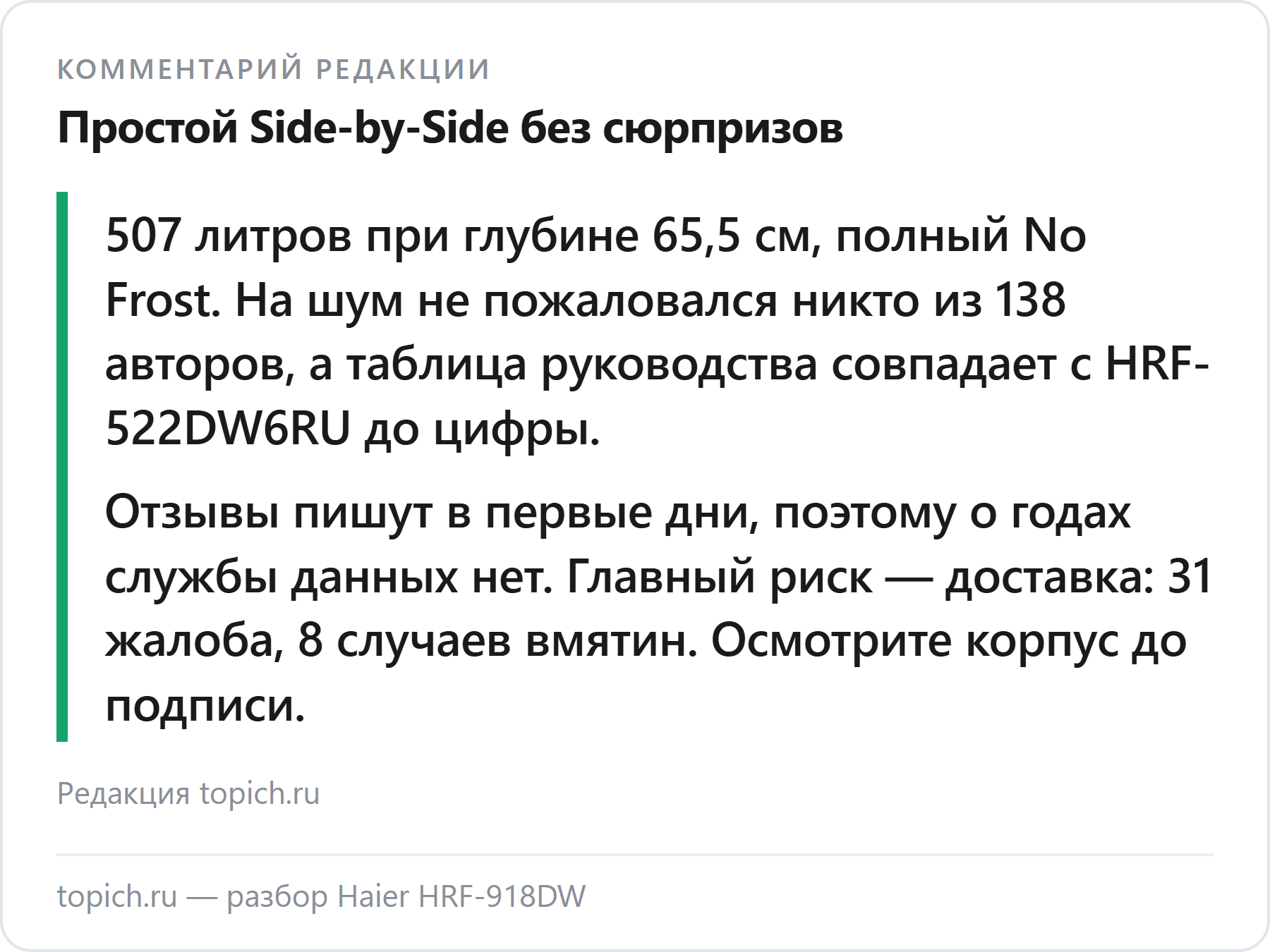 Комментарий редакции topich.ru: Haier HRF-918DW — Side-by-Side на 507 литров, паспортный близнец HRF-522DW6RU, на шум не пожаловался никто из 138 авторов, главный риск — доставка