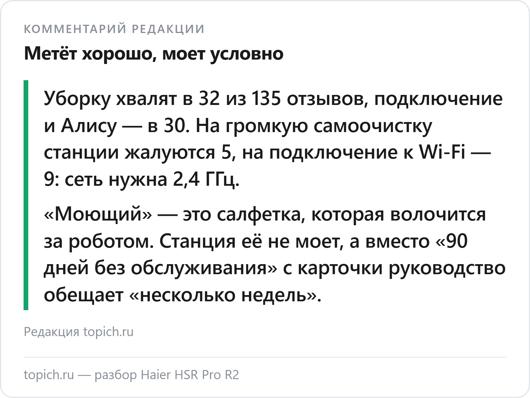 Комментарий редакции topich.ru: Haier HSR Pro R2 — подключение хвалят в 30 из 135 отзывов, на шум станции жалуются 5, влажная уборка — салфетка без мойки