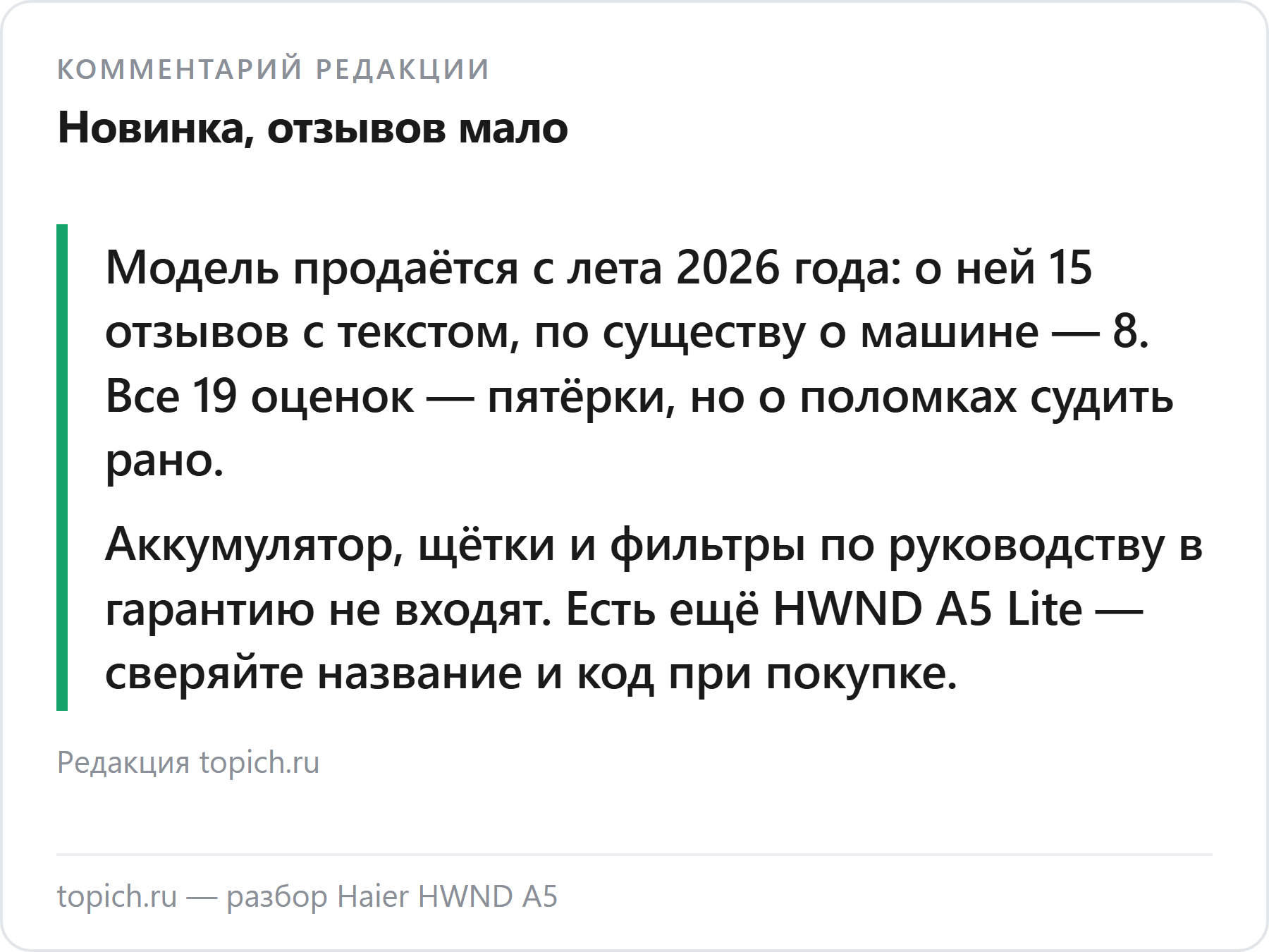 Комментарий редакции topich.ru: Haier HWND A5 — 15 отзывов с текстом, аккумулятор вне гарантии