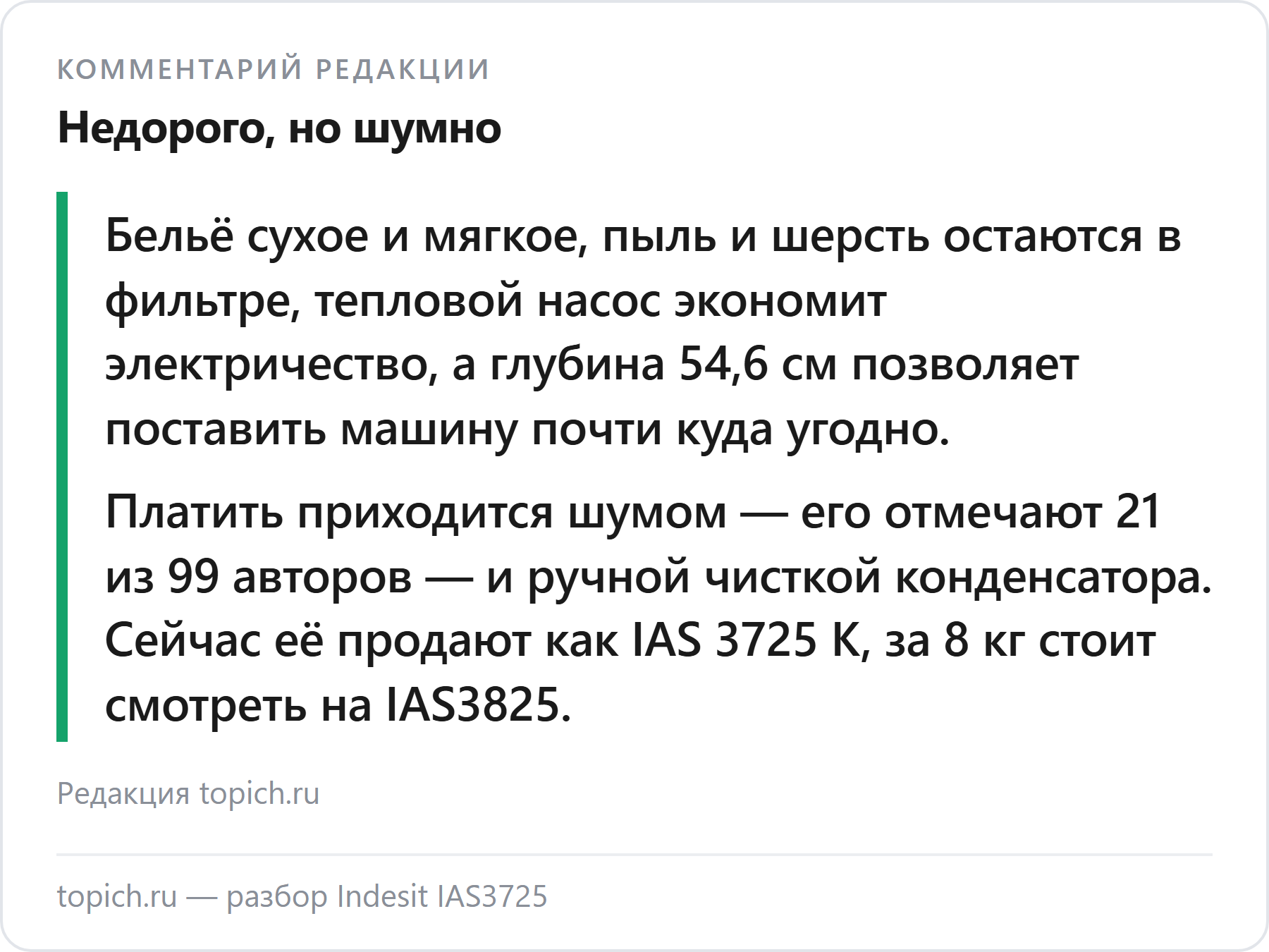 Комментарий редакции topich.ru: Indesit IAS3725 сушит мягко и собирает пыль и шерсть, но шумной её называют 21 из 99 авторов, конденсатор чистят вручную, сейчас продаётся как IAS 3725 K
