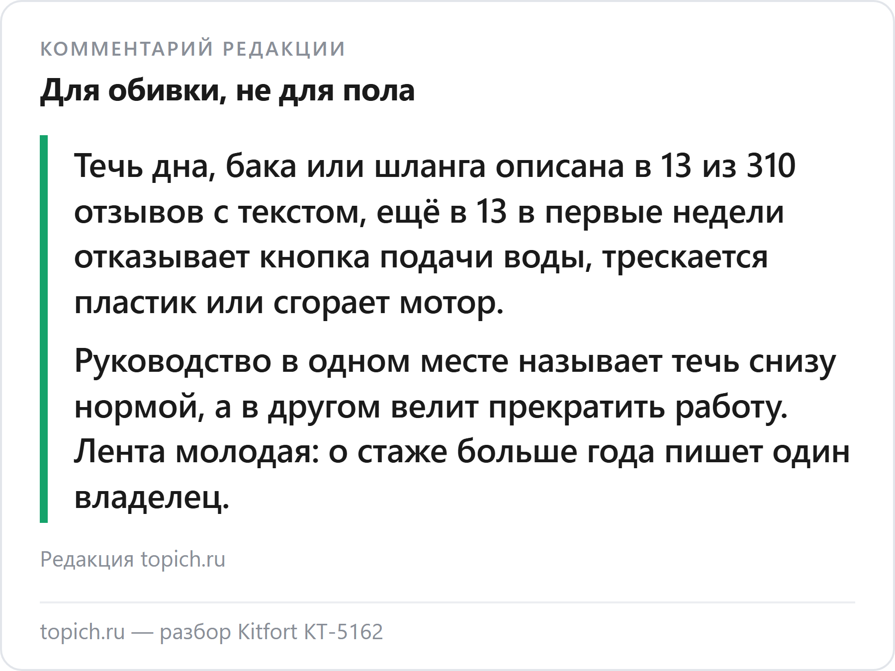 Комментарий редакции topich.ru: Kitfort KT-5162 — течь в 13 из 310 отзывов, поломки в первые недели ещё в 13