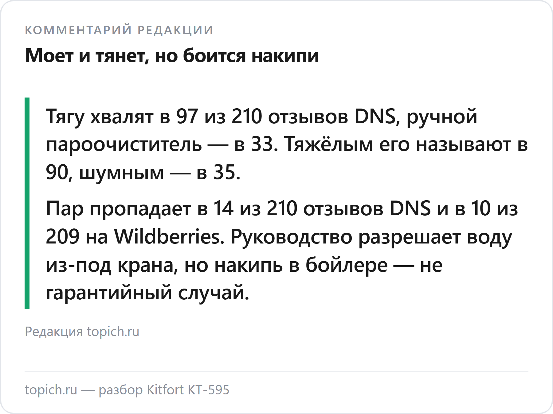 Комментарий редакции topich.ru: Kitfort KT-595 — тягу хвалят в 97 из 210 отзывов DNS, отказ пара — в 14, накипь в бойлере не входит в гарантию