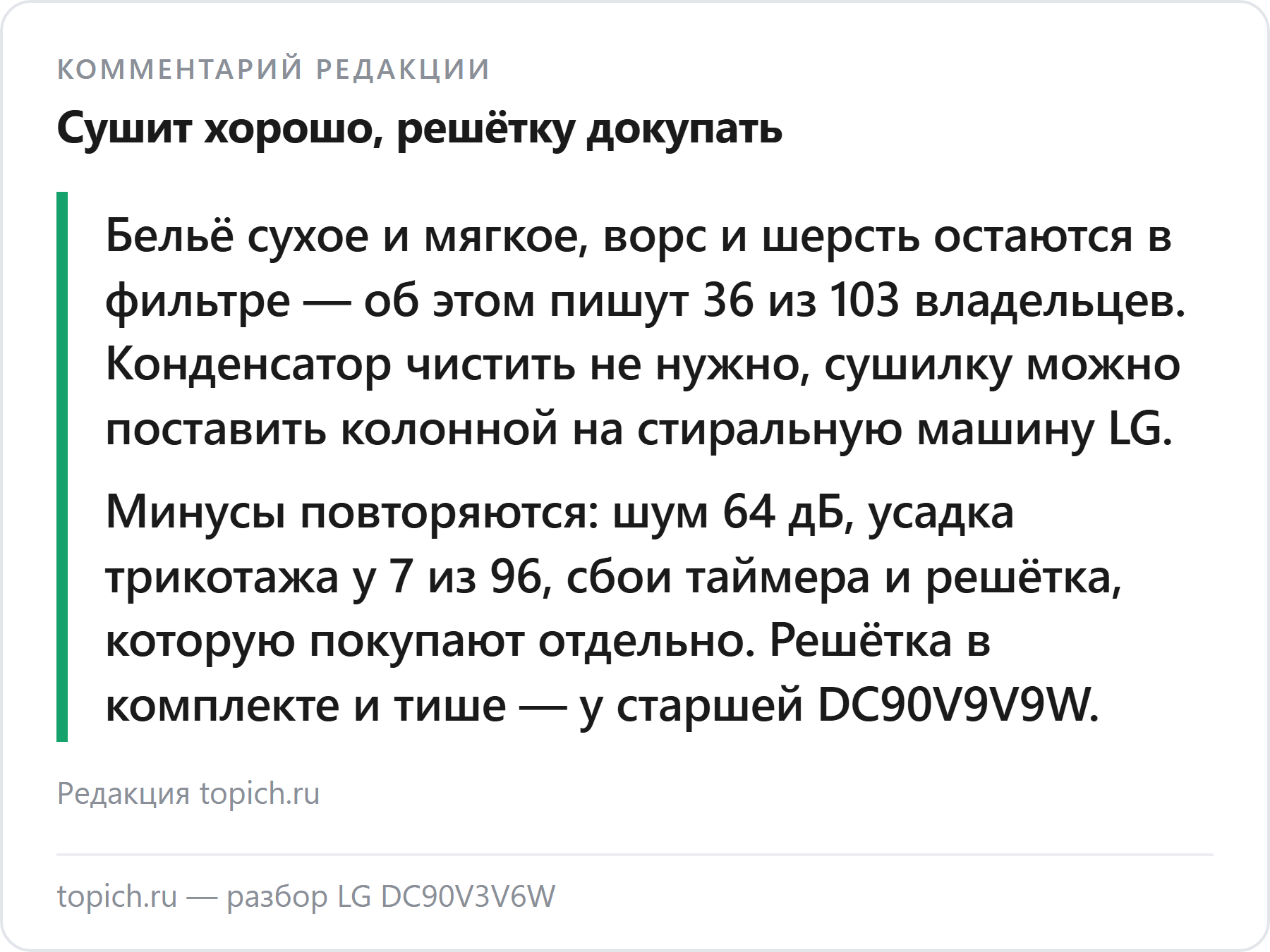 Комментарий редакции topich.ru: LG DC90V3V6W сушит мягко и собирает ворс — об этом пишут 36 из 103 владельцев, но шум 64 дБ, усадка трикотажа у 7 из 96 и решётка не в комплекте