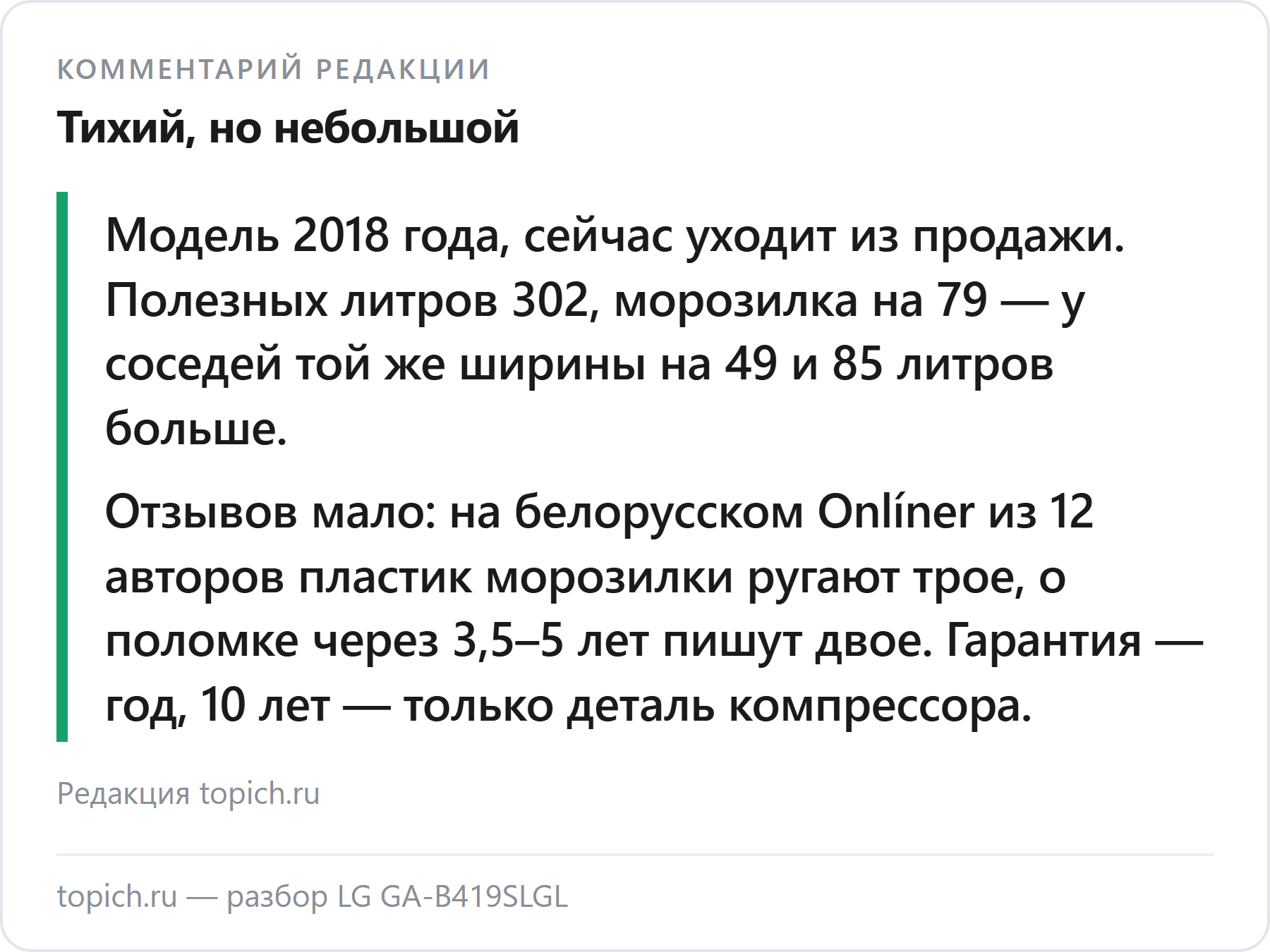 Комментарий редакции topich.ru: LG GA-B419SLGL — тихий No Frost 2018 года на 302 литра, уходит из продажи; на Onlíner пластик морозилки ругают 3 из 12, поломки через 3,5–5 лет — 2 из 12
