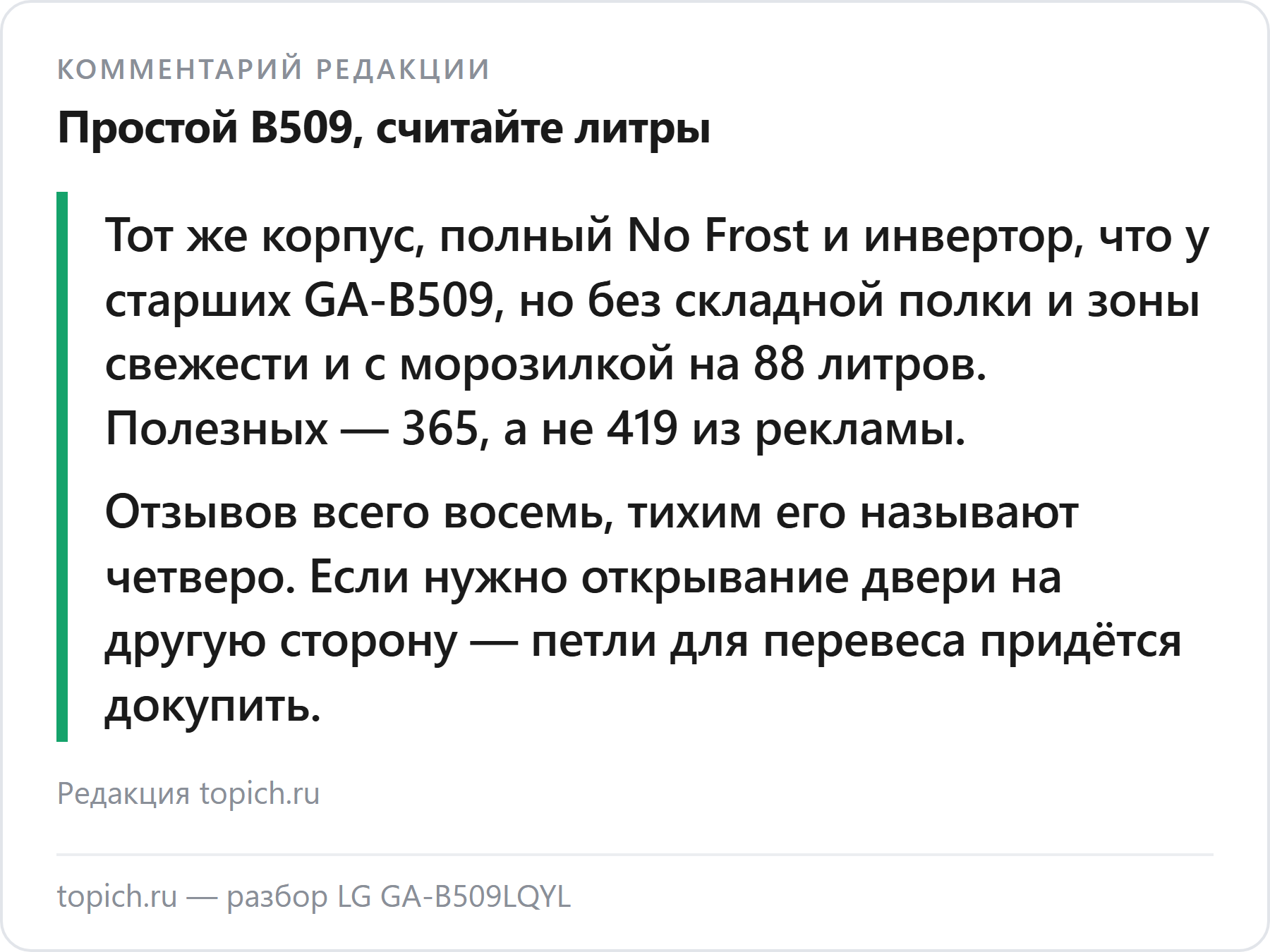 Комментарий редакции topich.ru: LG GA-B509LQYL — самый простой холодильник в корпусе GA-B509, полезных 365 литров, а не 419, морозилка 88 литров, отзывов всего 8, петли для перевеса дверей докупаются