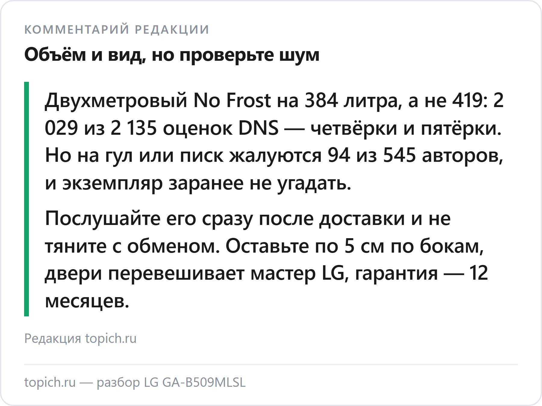 Комментарий редакции topich.ru: LG GA-B509MLSL — двухметровый No Frost на 384 литра, 2 029 из 2 135 оценок DNS — четвёрки и пятёрки, но на шум жалуются 94 из 545 авторов