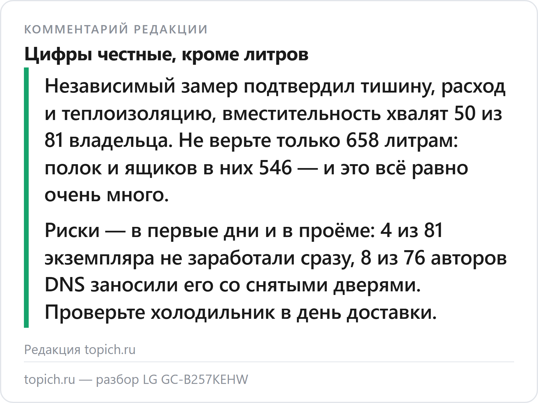 Комментарий редакции topich.ru: LG GC-B257KEHW — честный по главным цифрам Side-by-Side, замер iXBT подтвердил тишину и расход, вместительность хвалят 50 из 81 владельца, но 4 из 81 не заработали сразу
