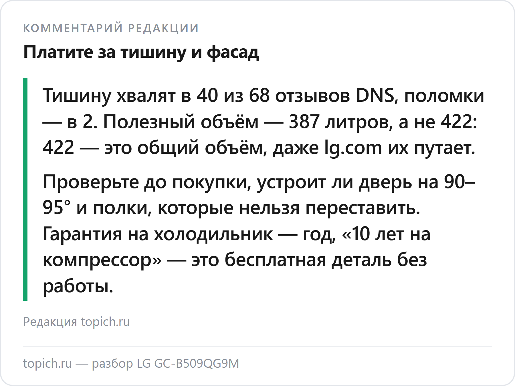 Комментарий редакции topich.ru: LG GC-B509QG9M — тихий No Frost на 387 литров, 223 из 233 оценок DNS — четвёрки и пятёрки, но полки не переставить, дверь открывается на 90–95°, гарантия 1 год