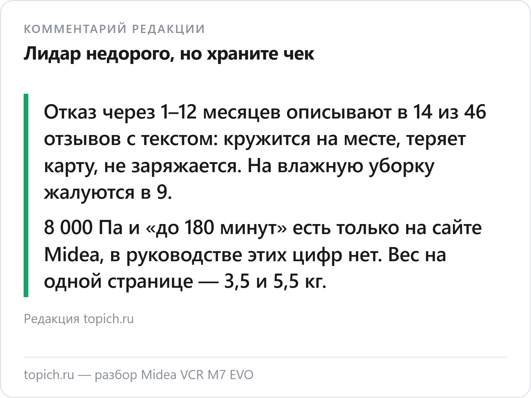 Комментарий редакции topich.ru: Midea M7 EVO — лидар за свои деньги, но отказы через полгода и 8 000 Па только на сайте