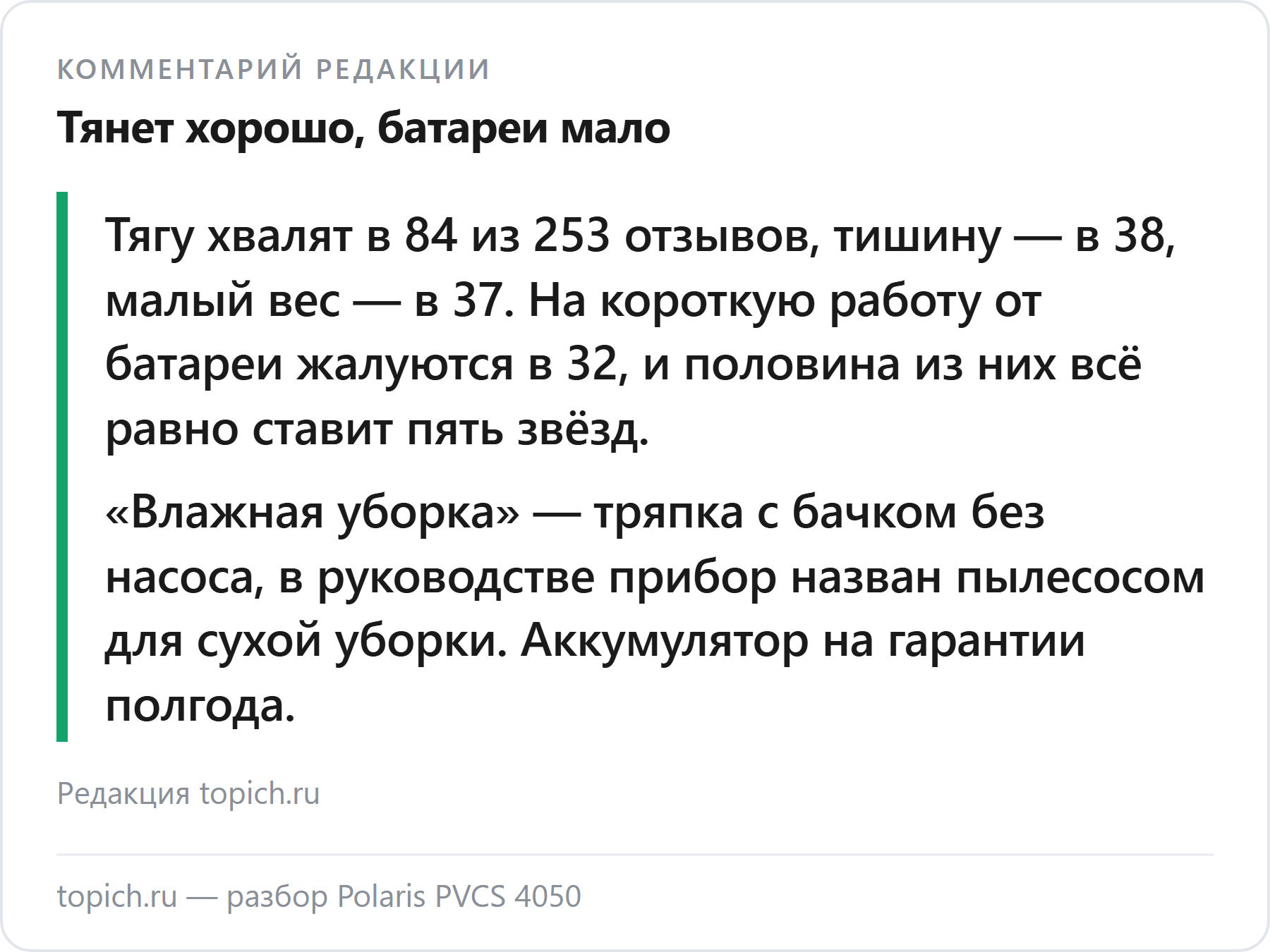 Комментарий редакции topich.ru: Polaris PVCS 4050 — тягу хвалят в 84 из 253 отзывов, на короткую работу от батареи жалуются в 32