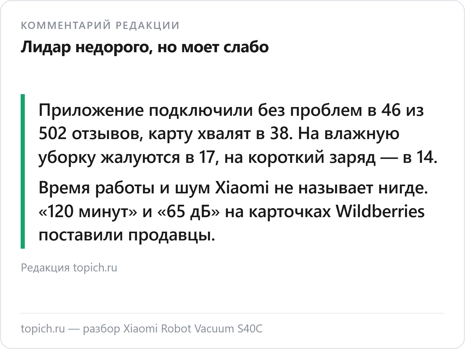 Комментарий редакции topich.ru: Xiaomi S40C — приложение и лидар хвалят, жалуются на влажную уборку и заряд; времени работы Xiaomi не называет