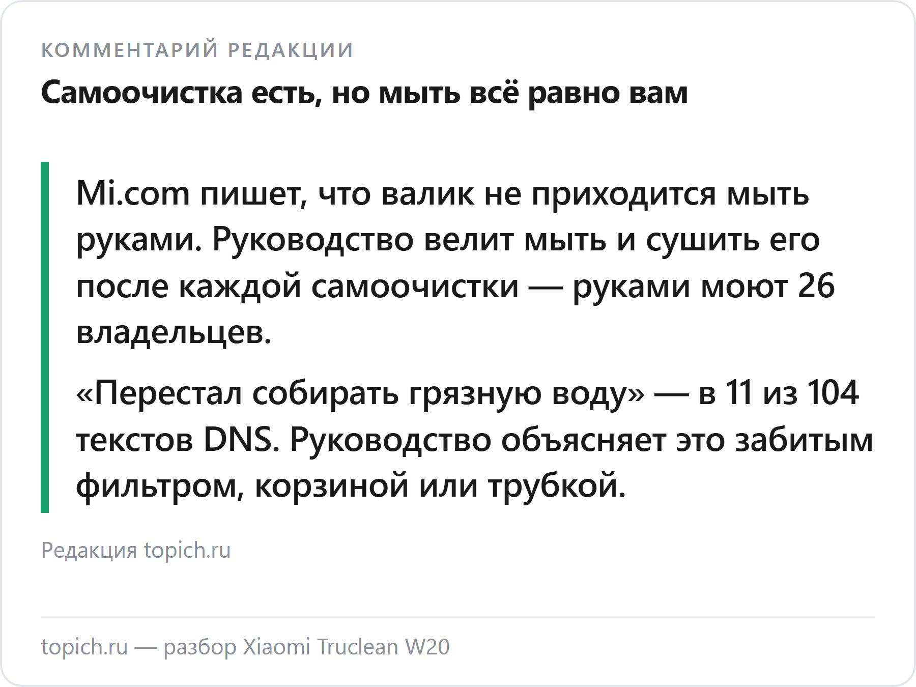 Комментарий редакции topich.ru: Xiaomi Truclean W20 — валик всё равно моют руками, а частый отказ — перестал собирать грязную воду