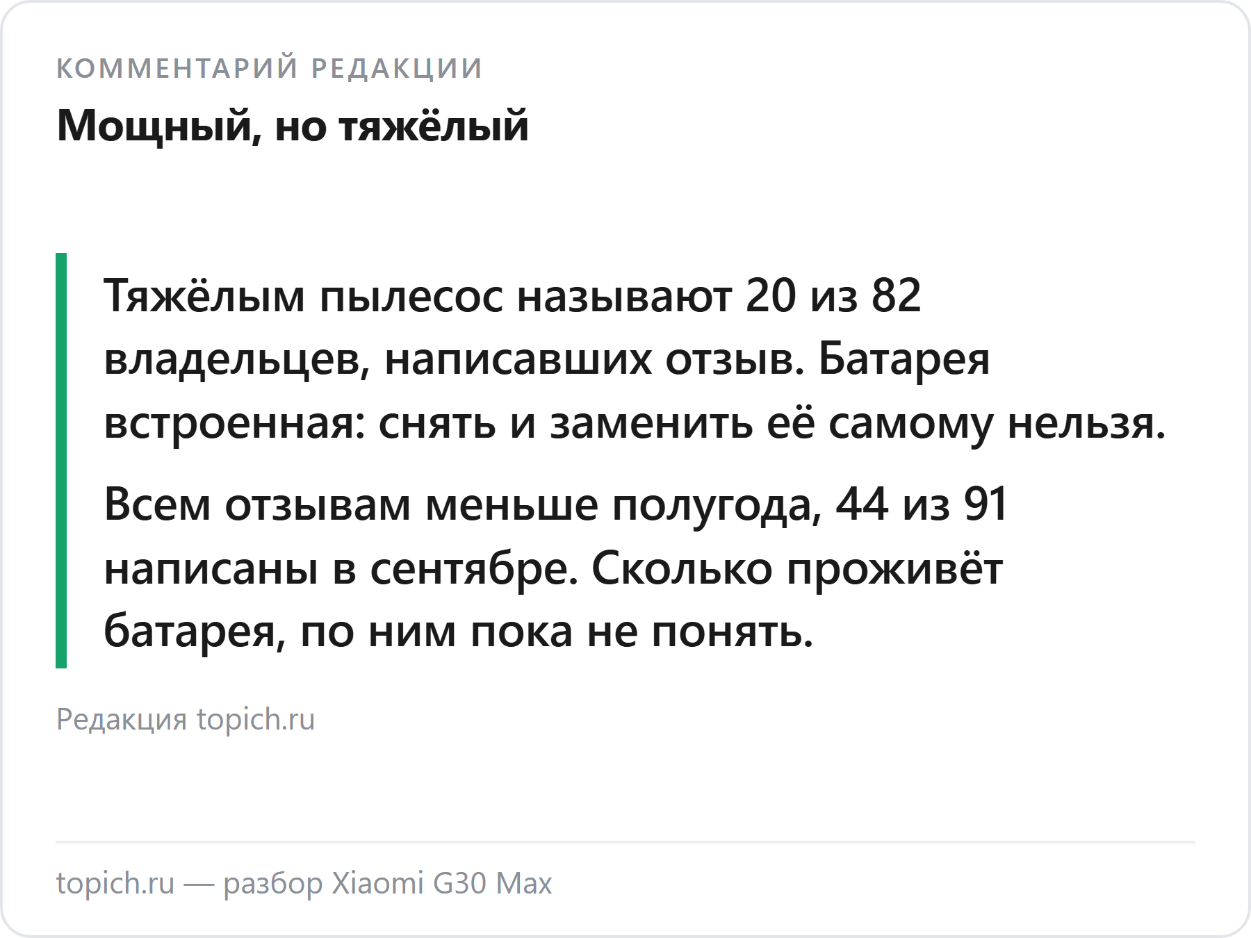 Комментарий редакции topich.ru: Xiaomi G30 Max — тяжёлым его называют 20 из 82 владельцев, всем отзывам меньше полугода
